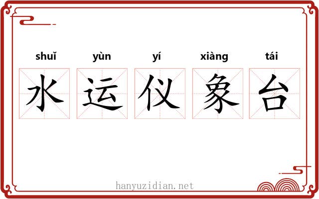 水运仪象台 水运仪象台