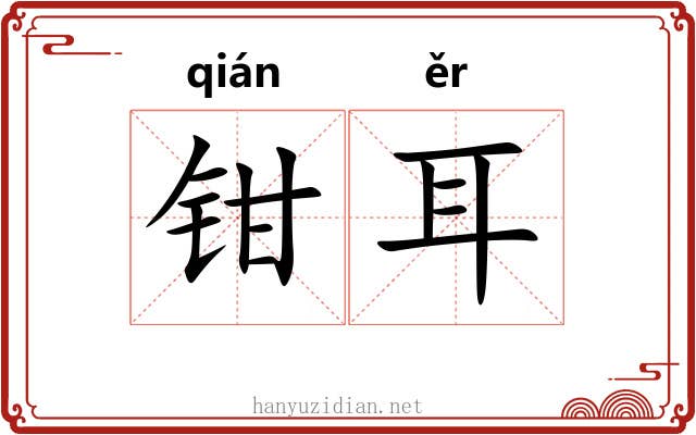 钳耳 钳耳