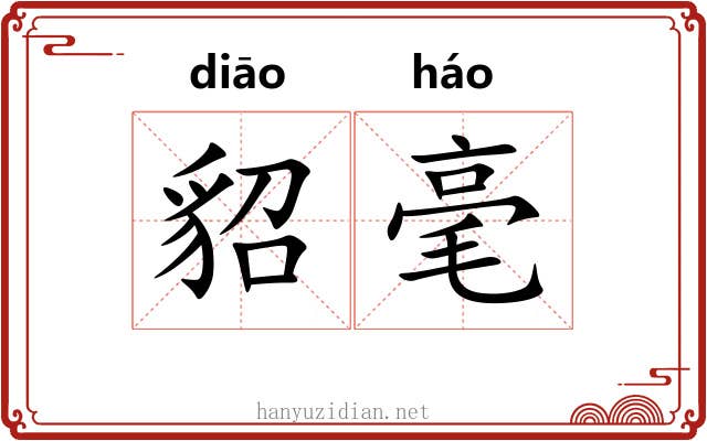 貂毫