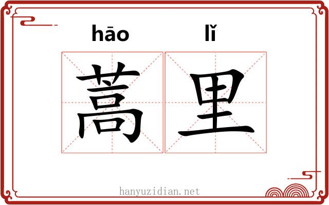 蒿里 蒿里