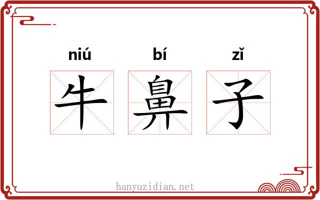 牛鼻子 牛鼻子