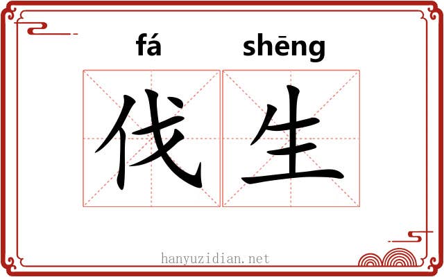 伐生