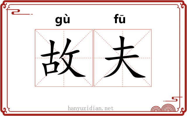 故夫 故夫