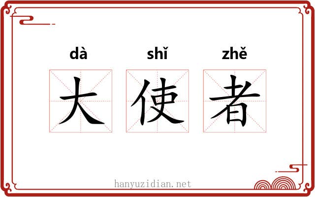 大使者 大使者