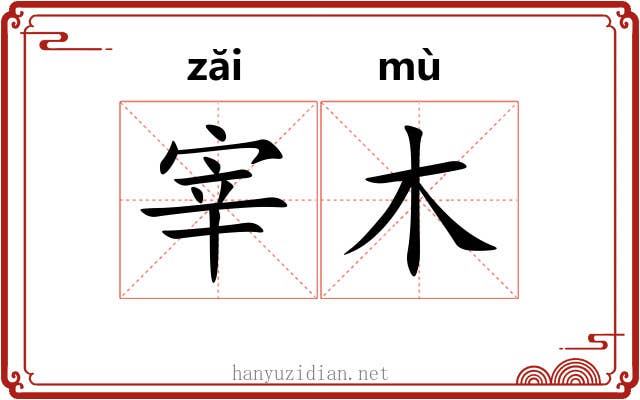 宰木 宰木