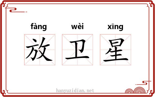 放卫星 放卫星