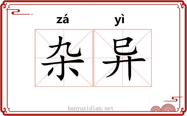 杂异