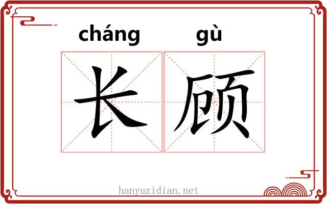 长顾 长顾