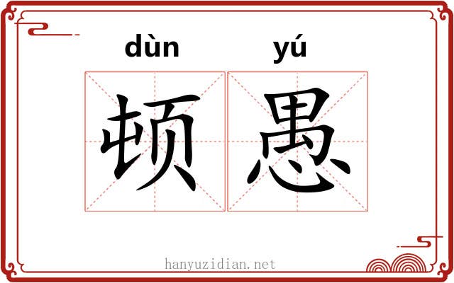 顿愚