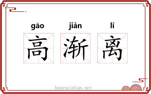 高渐离 高渐离