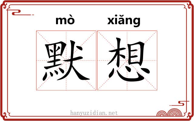 默想