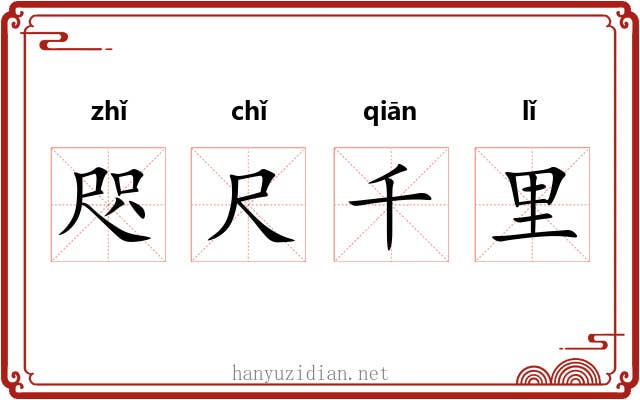 咫尺千里 咫尺千里