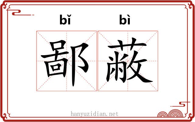 鄙蔽