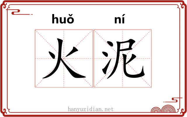 火泥 火泥