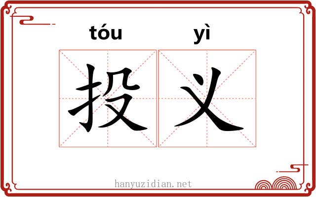 投义