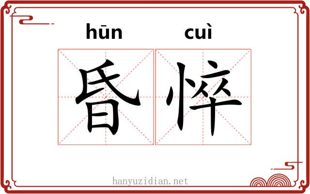 昏悴
