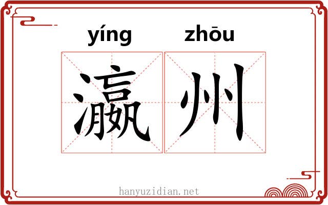 瀛州