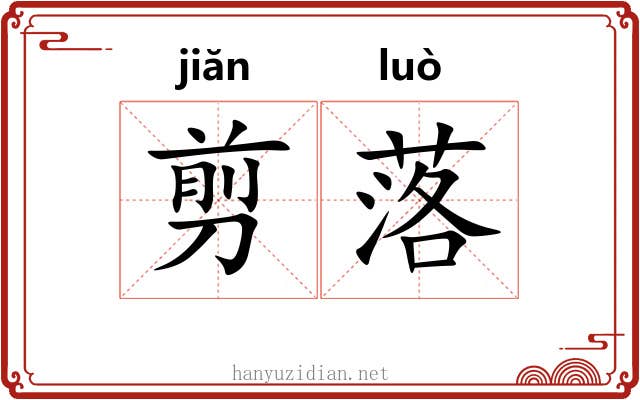 剪落 剪落