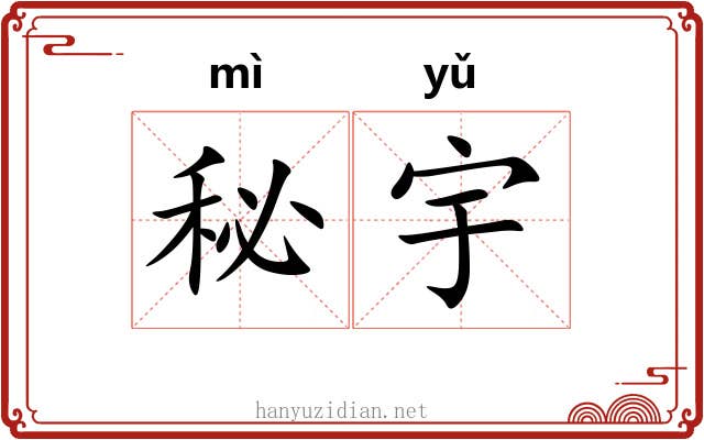 秘宇