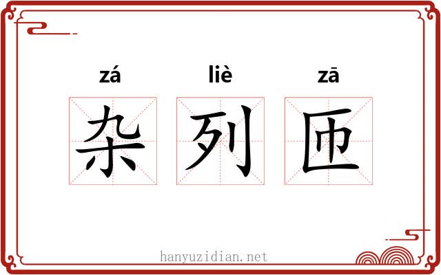 杂列匝 杂列匝