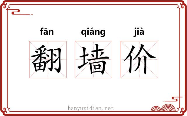 翻墙价