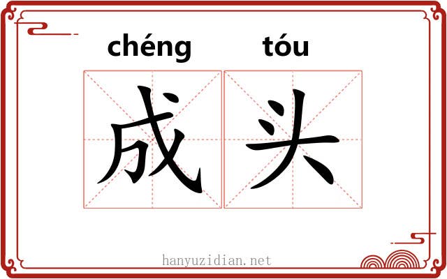成头 成头