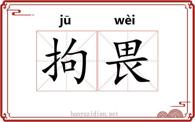 拘畏