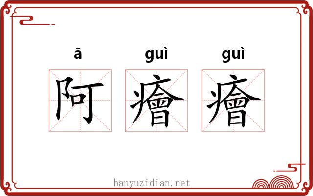 阿癐癐 阿癐癐