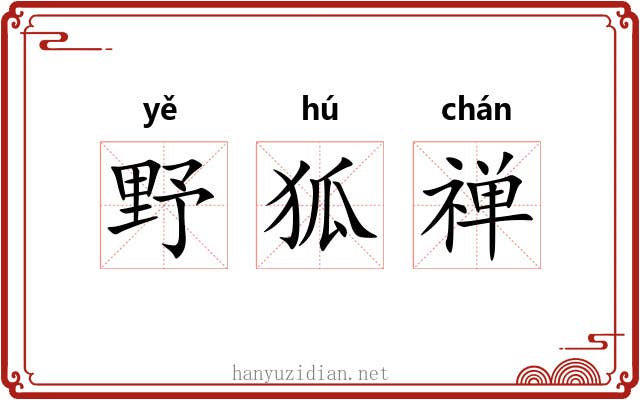 野狐禅