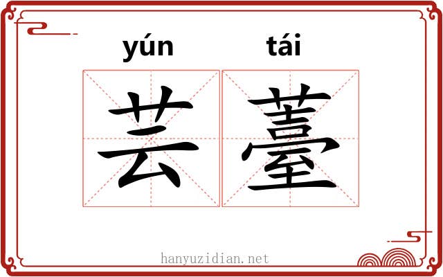 芸薹