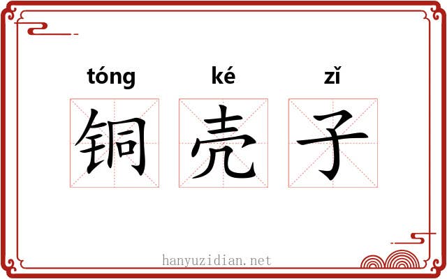铜壳子 铜壳子