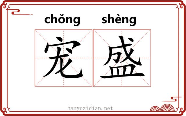 宠盛 宠盛