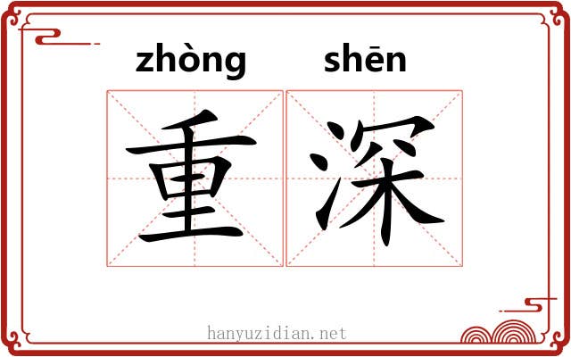重深 重深