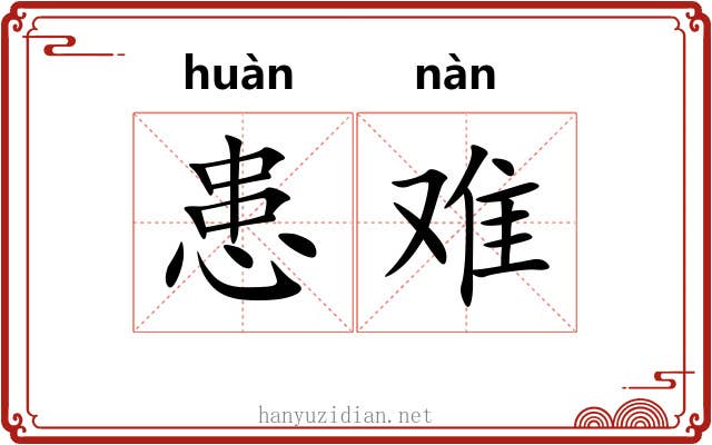 患难 患难