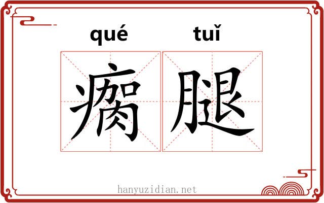 瘸腿