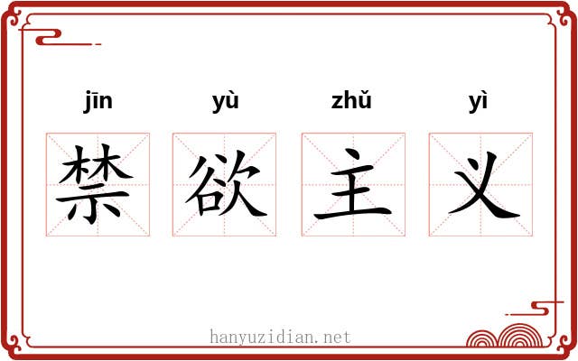 禁欲主义 禁欲主义