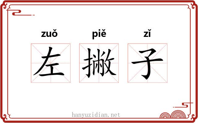 左撇子 左撇子