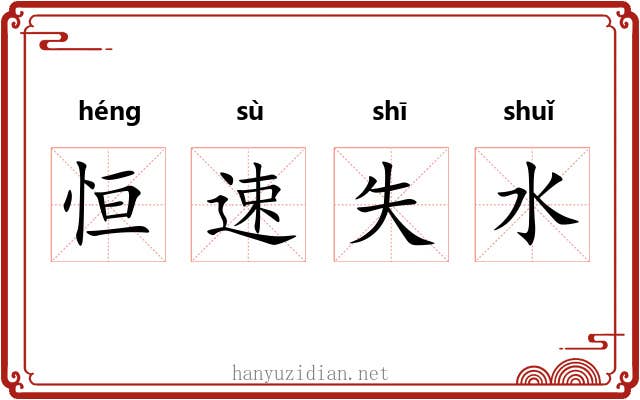 恒速失水 恒速失水