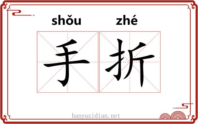 手折 手折