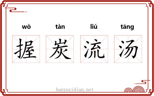 握炭流汤 握炭流汤