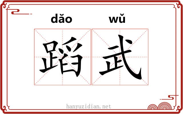 蹈武