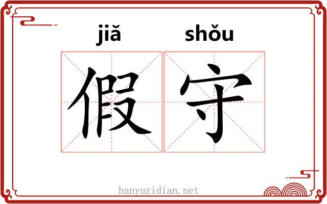 假守