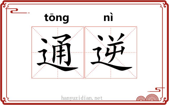 通逆 通逆
