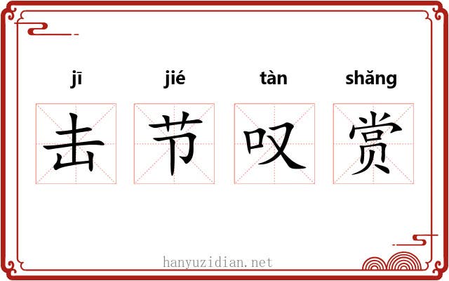 击节叹赏 击节叹赏