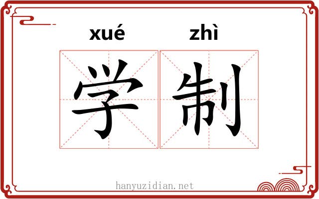 学制 学制