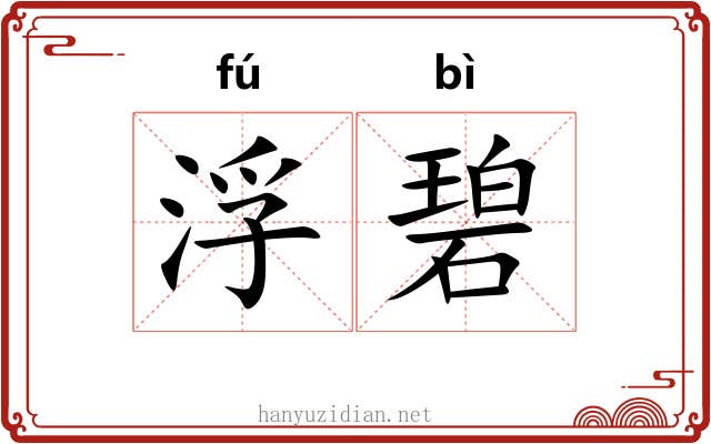浮碧