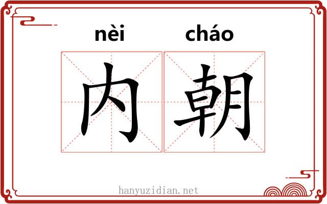 内朝