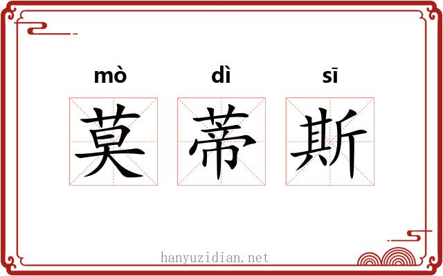 莫蒂斯