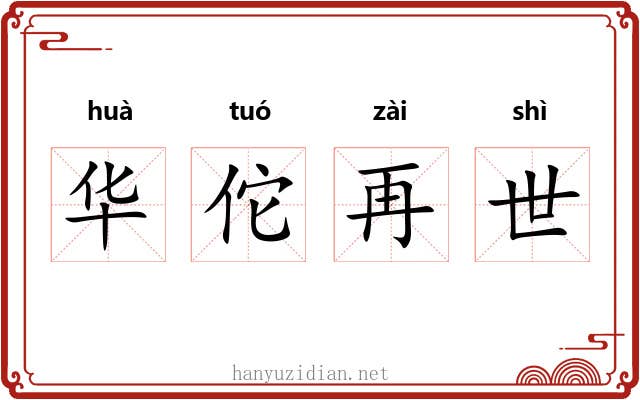 华佗再世 华佗再世
