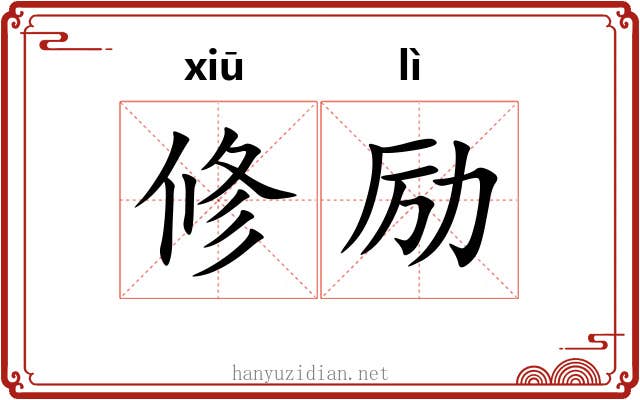 修励 修励